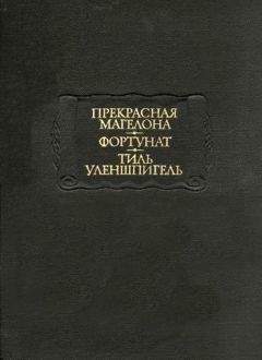 Автор неизвестен - Европейская старинная литература - Фортунат