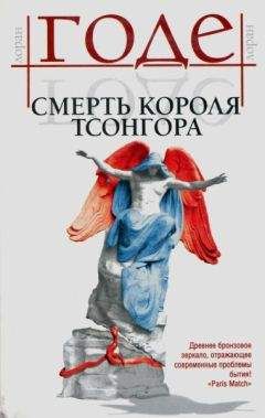 Лоран Годе  - Смерть короля Тсонгора