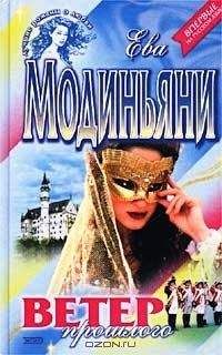 Ева Модиньяни - Наследница бриллиантов