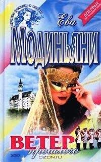 Ева Модиньяни - Нарциссы для Анны