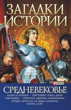 Татьяна Мансурова - Великие тайны цивилизаций. 100 историй о загадках цивилизаций