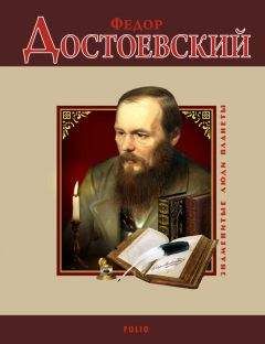 Т. Енко - Тайная страсть Достоевского. Наваждения и пороки гения