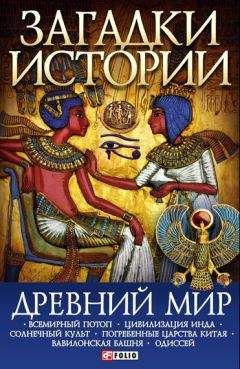 Анна Ермановская - 50 знаменитых загадок древнего мира