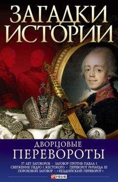 М. Бойцов - Со шпагой и факелом. Дворцовые перевороты в России 1725-1825