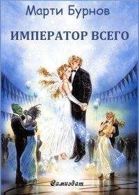 Юрий Москаленко - Император по случаю. Том 3 (СИ)