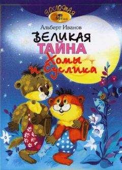 Альберт Иванов - Великая тайна Хомы и Суслика