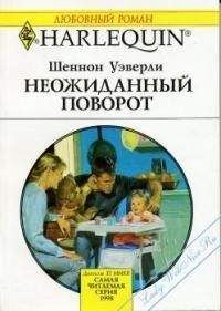 Шеннон Уэверли - Неожиданный поворот