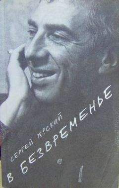 Сергей Юрский - Западный экспресс