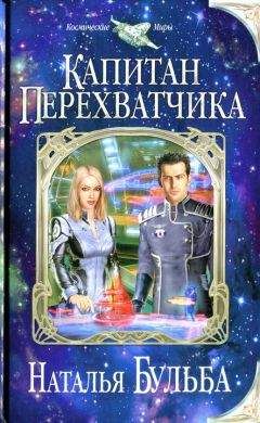 Наталья Бульба - Космический маршал. Недетские игры