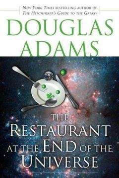 Дуглас Адамс - Ресторан в конце Вселенной