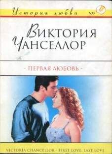 Виктория Шарп - Любовь всё прощает