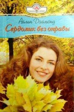 Шарон Сэйл - Бриллиант