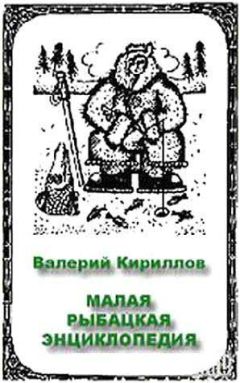 Валерий Кириллов - Малая рыбацкая энциклопедия