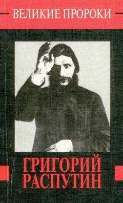 Владимир Хрусталев - Григорий Распутин. Тайны «великого старца»