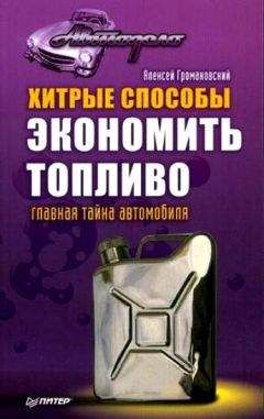 Алексей Громаковский - Самоучитель безопасного вождения. Чему не учат в автошколах