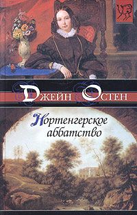 Джейн Остен - Гордость и предубеждение