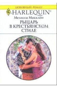 Мелисса Макклон - Магия или настоящая любовь?