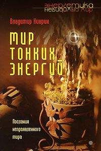 Вадим Раскостов - Тайны сакрального мира. Путь к абсолютному здоровью и расширению сознания