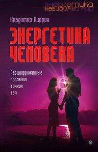 Авессалом Подводный - Каббалистическая астрология. Часть 1: Тонкие тела