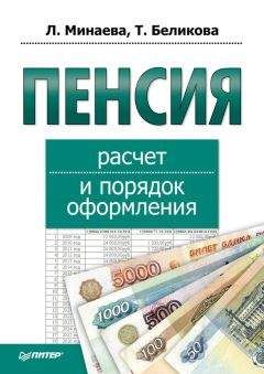 Любовь Минаева - Пенсия: расчет и порядок оформления