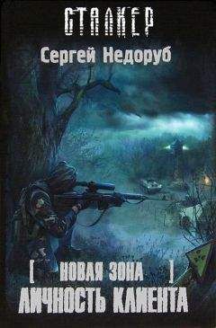 Сергей Недоруб - Новая Зона. Друзья друзей