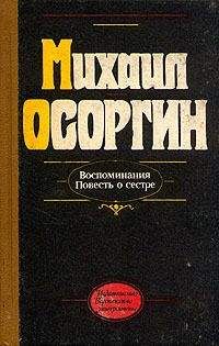 Михаил Осоргин - Повесть о сестре