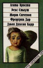 Фредерик Дар - Любовник на двоих