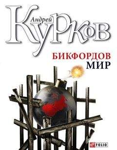 Андрей Курков - Бикфордов мир