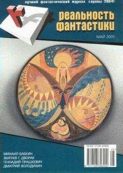 Ираклий Вахтангишвили - Реальность фантастики №01-02 (65-66) 2009