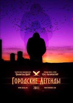  Коллектив авторов - Легенды о призраках (сборник)