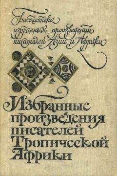 Айи Арма - Избранные произведения писателей Тропической Африки