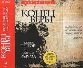 Джерри Койн - Вера против фактов: Почему наука и религия несовместимы