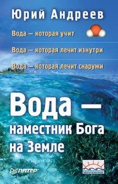 Дарья Нилова - Вода – источник здоровья, эликсир молодости