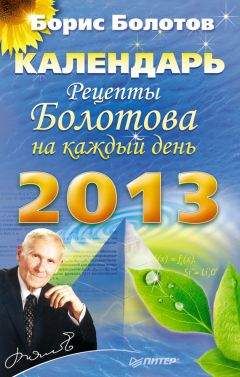 Борис Болотов - Рецепты Болотова на каждый день. Календарь на 2018 год