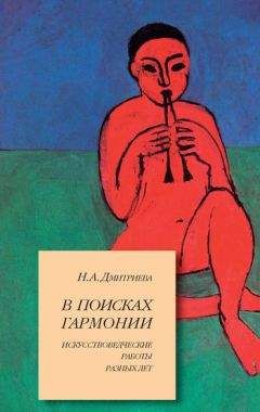 Нина Дмитриева - В поисках гармонии. Искусствоведческие работы разных лет