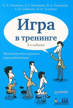 Елена Леванова - Игра в тренинге. Возможности игрового взаимодействия