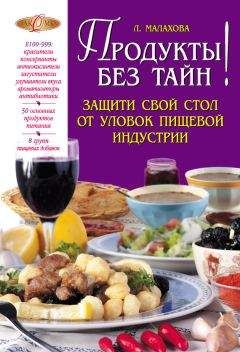 О. Ефремов - Осторожно: вредные продукты! Новейшие данные, актуальные исследования