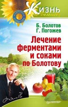 Глеб Погожев - Лечение ферментами и соками по Болотову