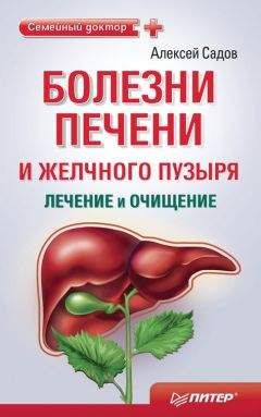 Юлия Савельева - Лечение болезней печени