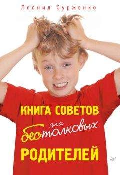 Леонид Сурженко - Трудная ситуация. Как поступить, если… Пособие по выживанию в семье, школе, на улице