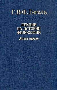 Георг Вильгельм Фридрих Гегель - Лекции по истории философии. Книга первая