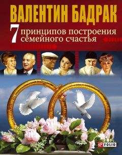 Гэри Чепмен - Путь к счастливому браку. Как создать семью, о которой ты мечтал