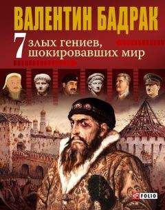 Валентин Бадрак - Стратегии злых гениев