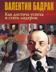 Н. Козлов - Семнадцать мгновений успеха: стратегии лидерства