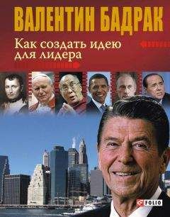 Валентин Бадрак - Как стать успешной в современном мире