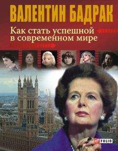 Валентин Бадрак - Как стать успешной в современном мире