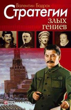 Валентин Бадрак - Стратегии гениальных мужчин