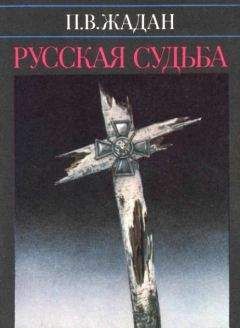 Павел Жадан - Русская судьба : Записки члена НТС о Гражданской и Второй мировой войне