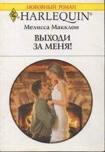 Мелисса Макклон - Талисман