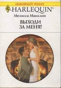 Мелисса Макклон - Пылкое сердце